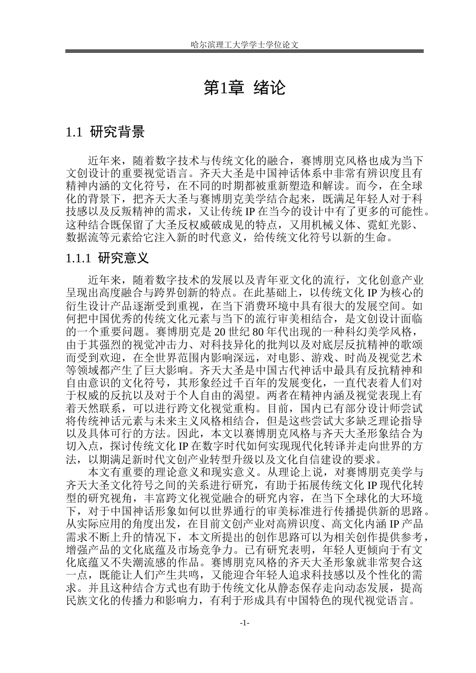 26年WP视觉传达设计 赛博朋克风格齐天大圣形象在文创设计中的研究与应用2.03-AI17.33(19114字).docx_第6页