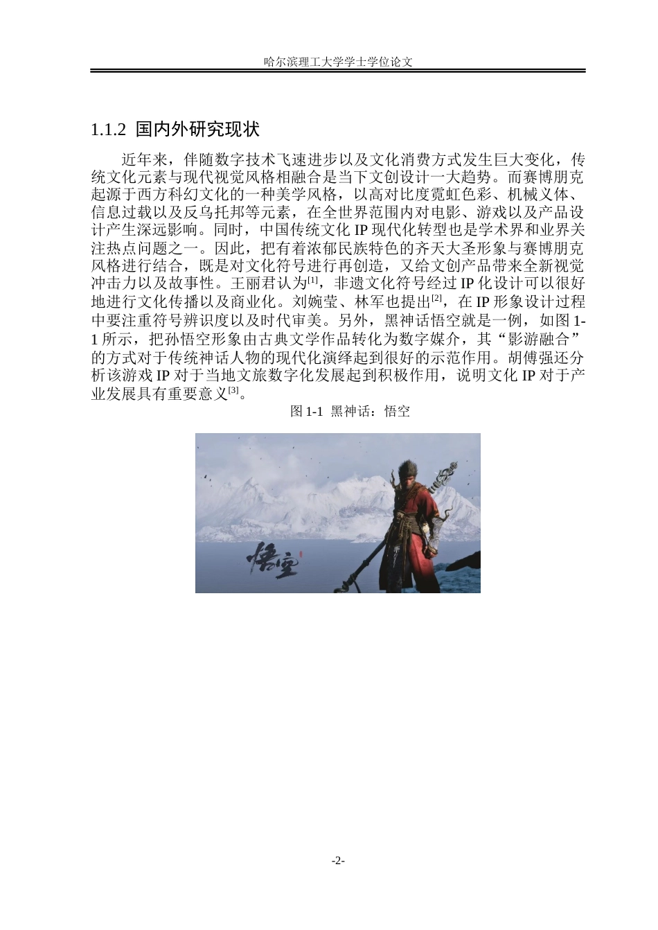 26年WP视觉传达设计 赛博朋克风格齐天大圣形象在文创设计中的研究与应用2.03-AI17.33(19114字).docx_第7页