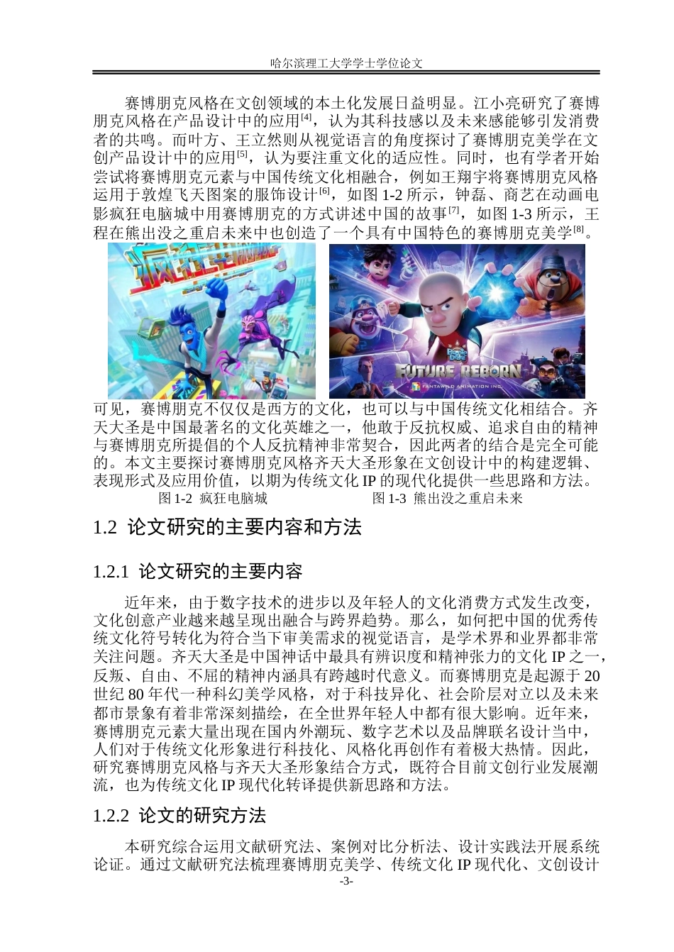 26年WP视觉传达设计 赛博朋克风格齐天大圣形象在文创设计中的研究与应用2.03-AI17.33(19114字).docx_第8页