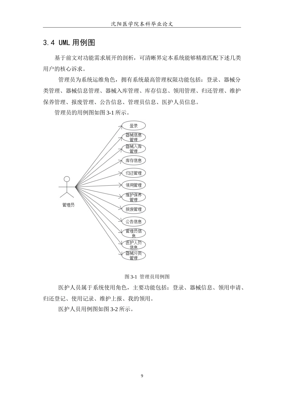 26年WP医学信息工程 护理器械管理系统的设计与实现11.11-AI11.27(12045字).doc_第10页
