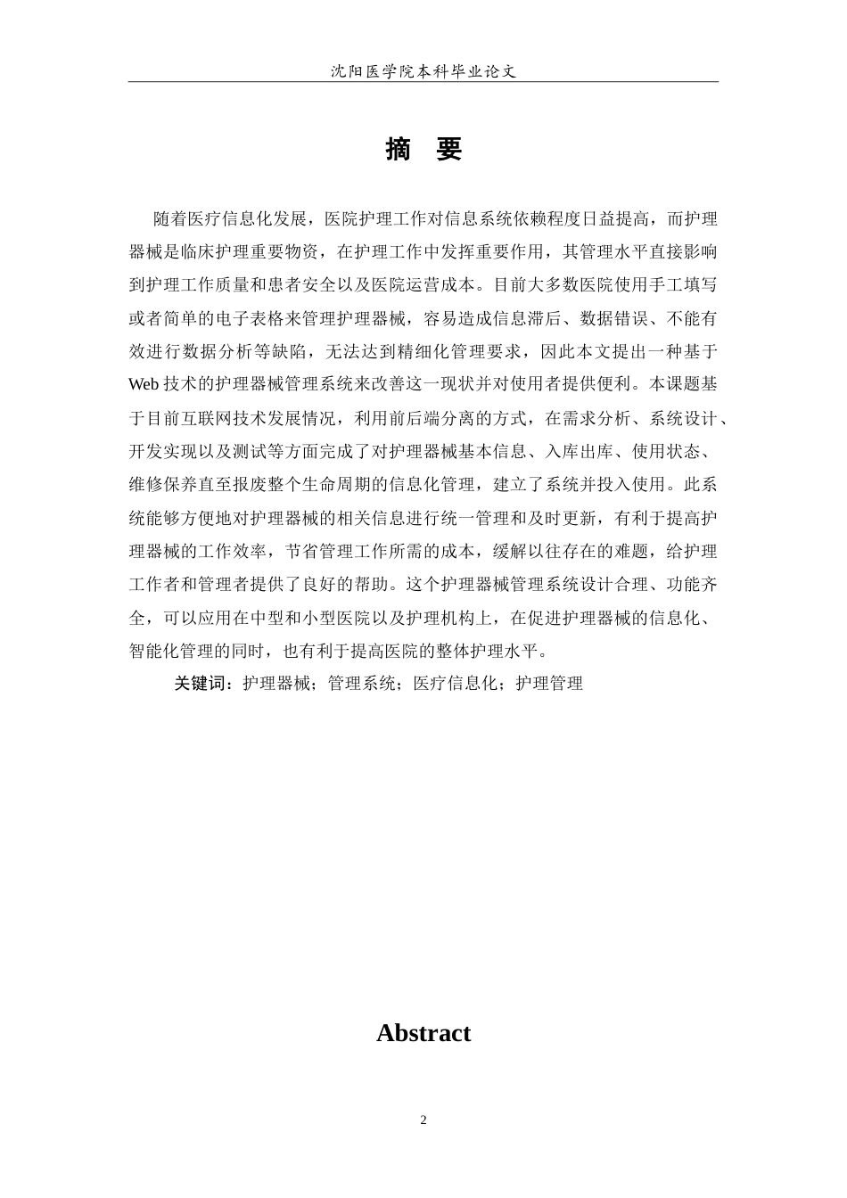 26年WP医学信息工程 护理器械管理系统的设计与实现11.11-AI11.27(12045字).doc_第3页
