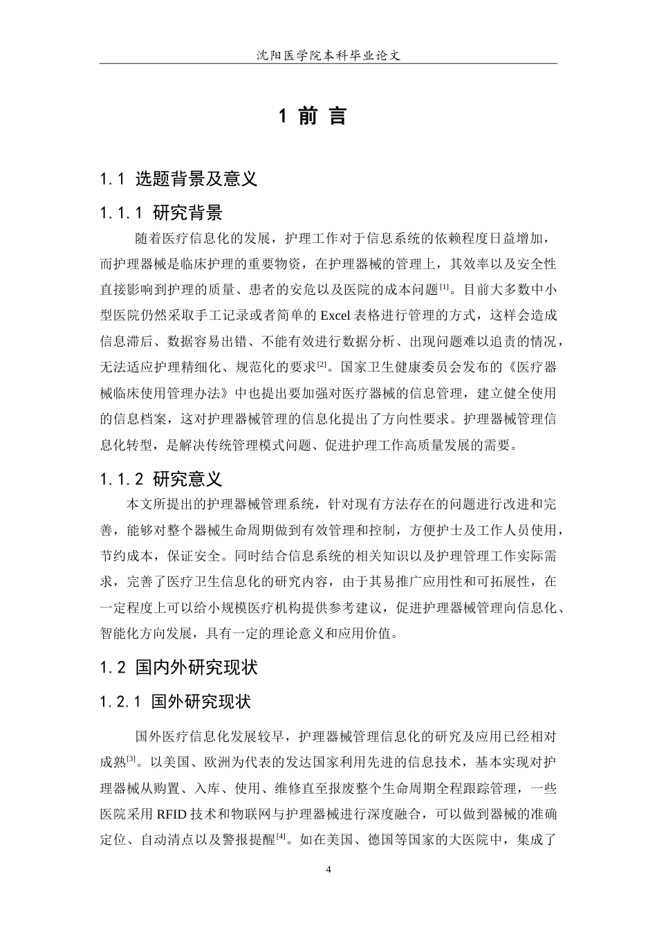 26年WP医学信息工程 护理器械管理系统的设计与实现11.11-AI11.27(12045字).doc_第5页