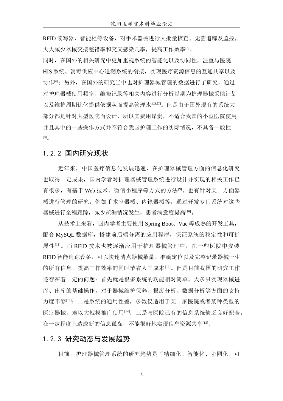 26年WP医学信息工程 护理器械管理系统的设计与实现11.11-AI11.27(12045字).doc_第6页