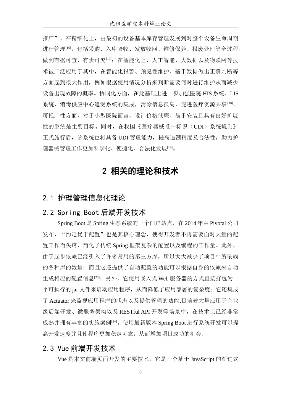 26年WP医学信息工程 护理器械管理系统的设计与实现11.11-AI11.27(12045字).doc_第7页