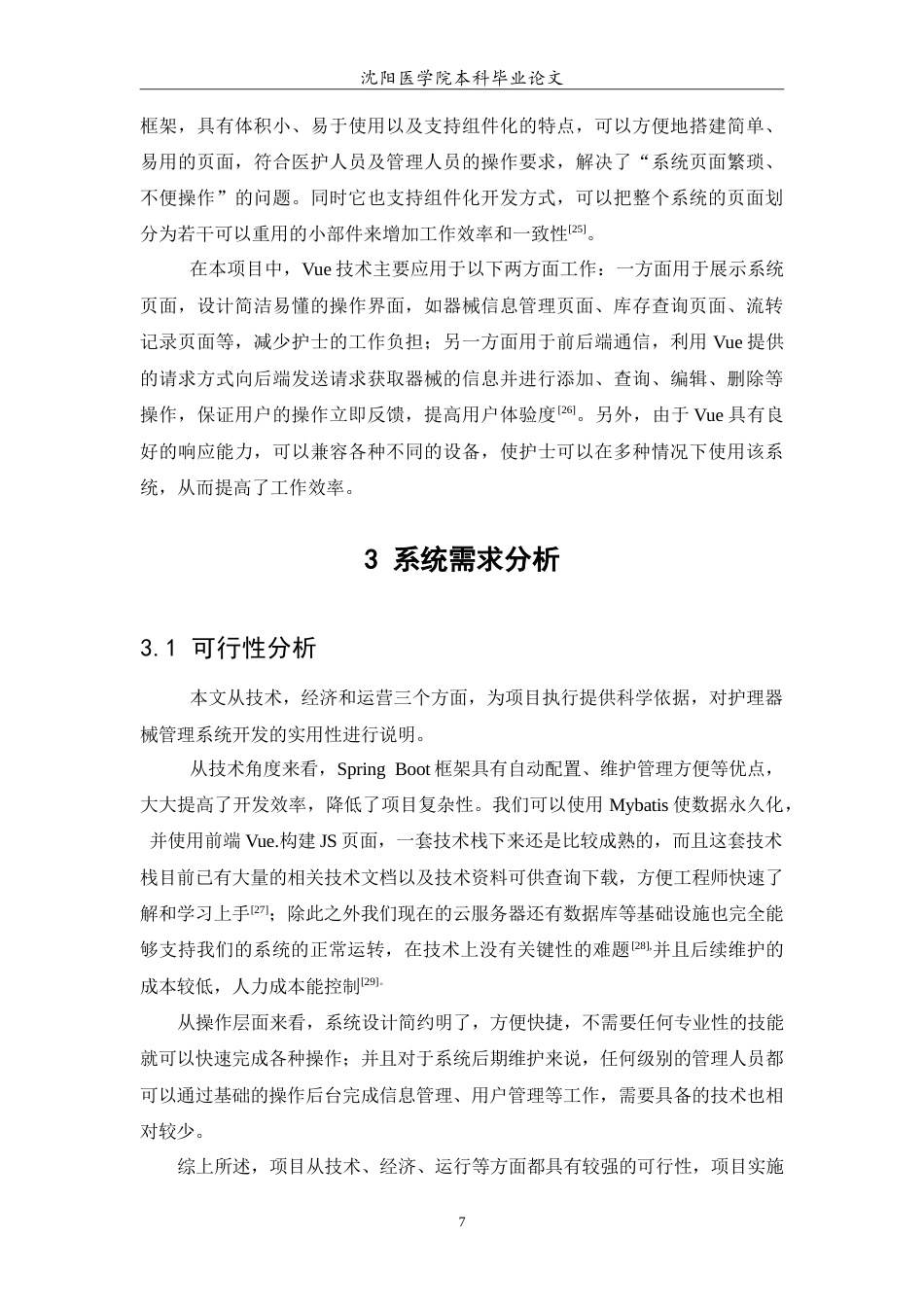 26年WP医学信息工程 护理器械管理系统的设计与实现11.11-AI11.27(12045字).doc_第8页