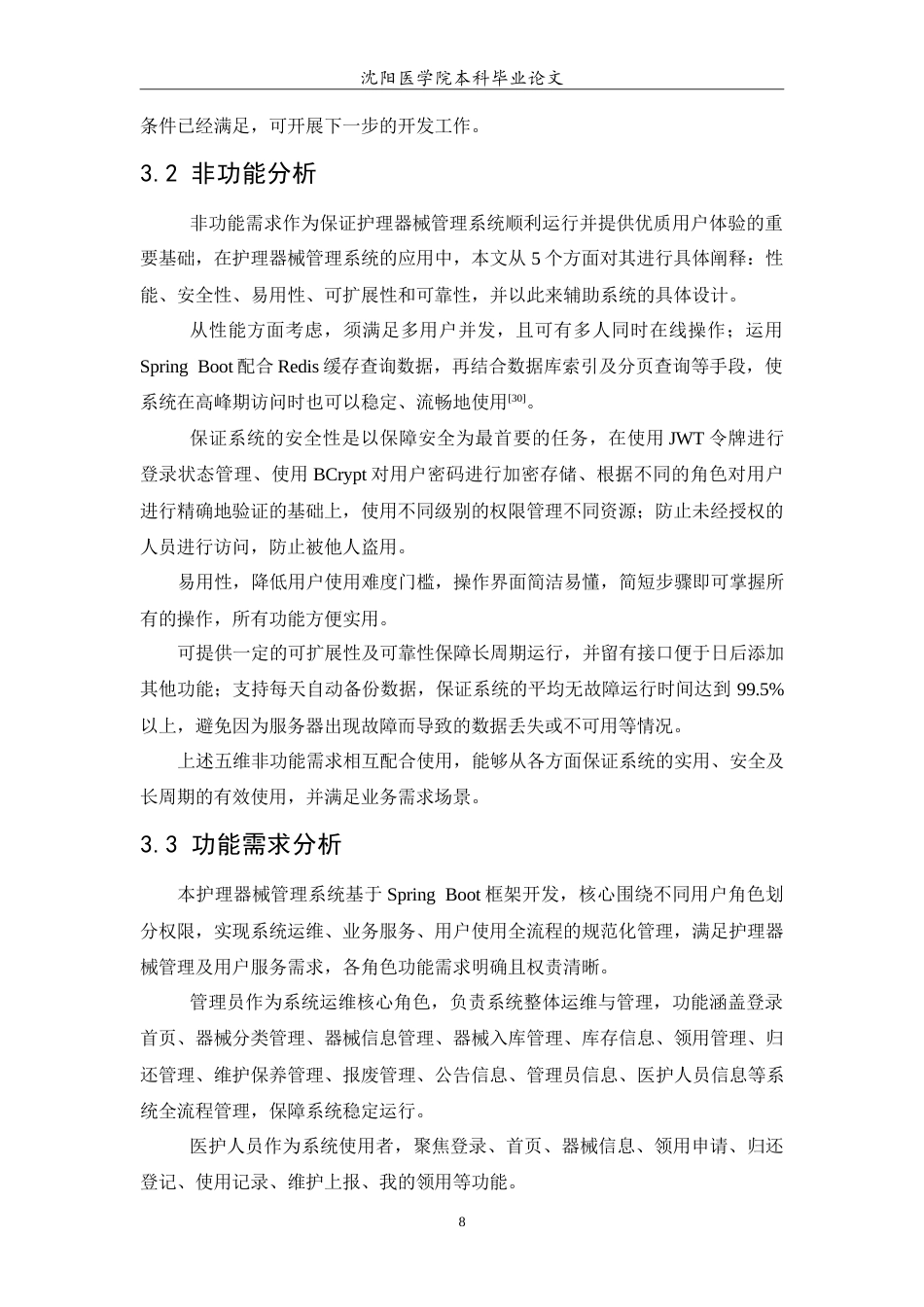 26年WP医学信息工程 护理器械管理系统的设计与实现11.11-AI11.27(12045字).doc_第9页