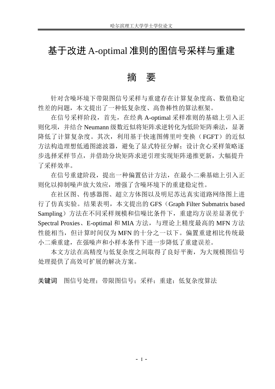 26年WP信息与计算科学 基于改进A-optimal准则的图信号采样与重建0.93-AI6.44-约26633字符(19536字).doc_第1页