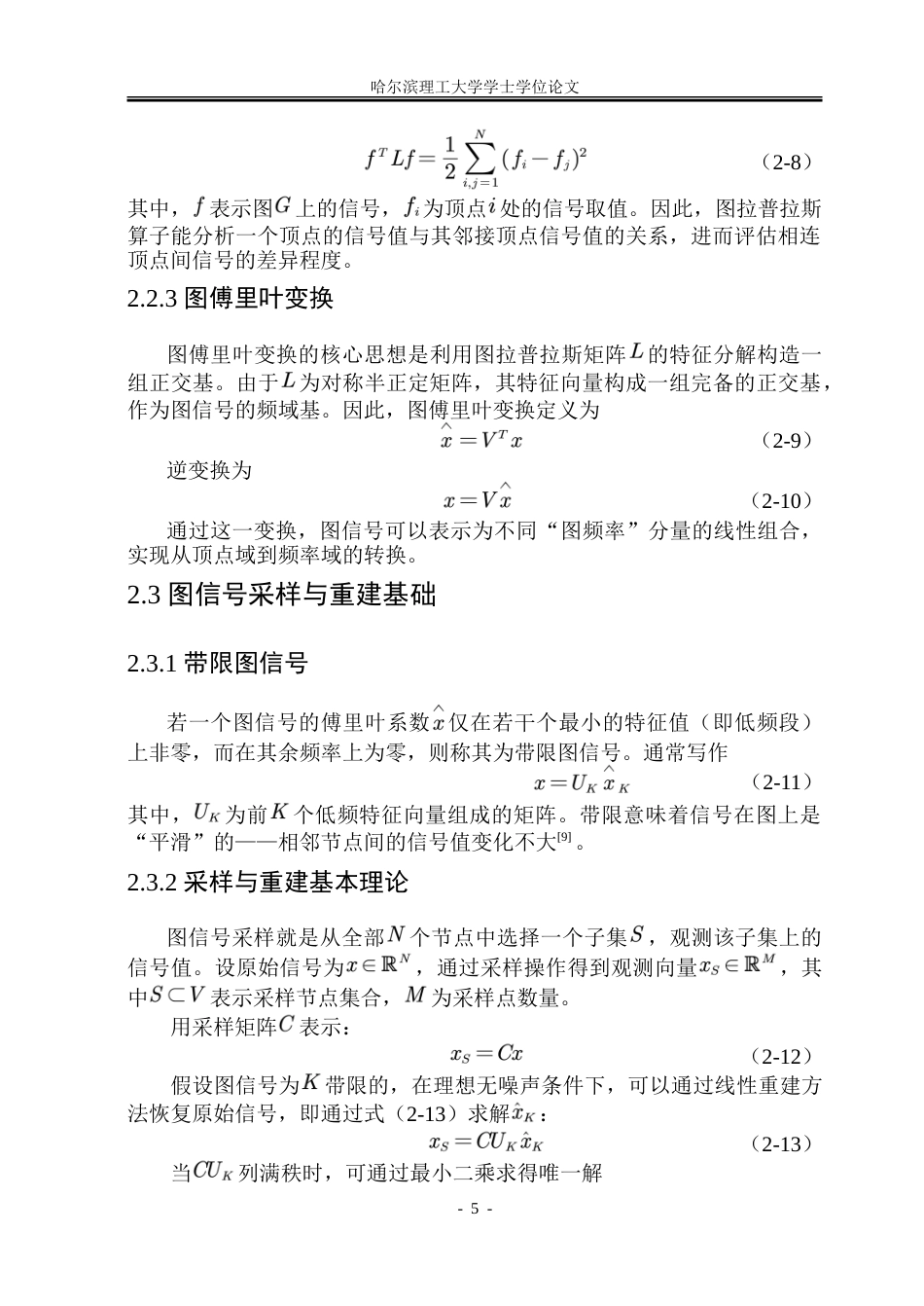 26年WP信息与计算科学 基于改进A-optimal准则的图信号采样与重建0.93-AI6.44-约26633字符(19536字).doc_第10页