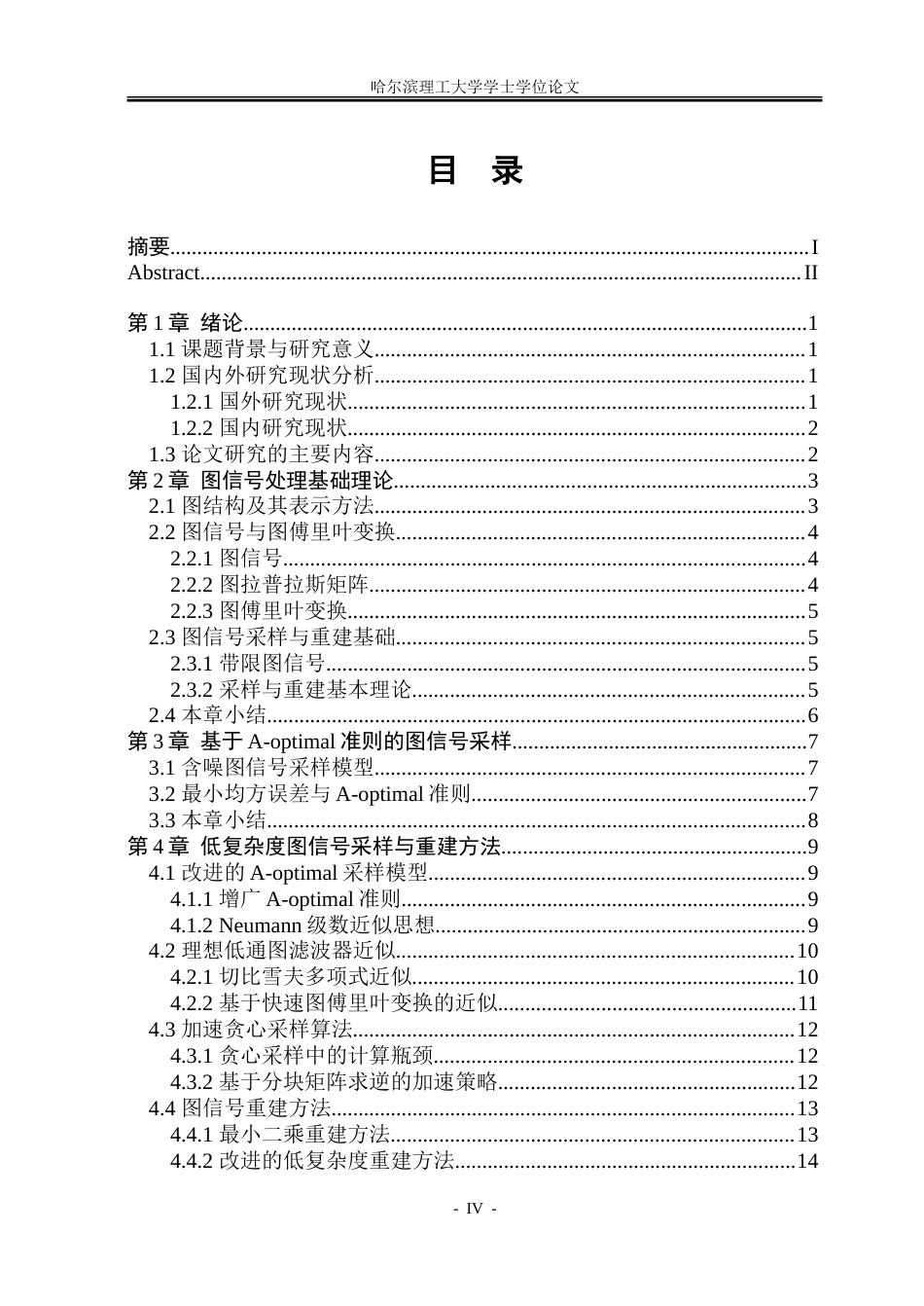 26年WP信息与计算科学 基于改进A-optimal准则的图信号采样与重建0.93-AI6.44-约26633字符(19536字).doc_第4页