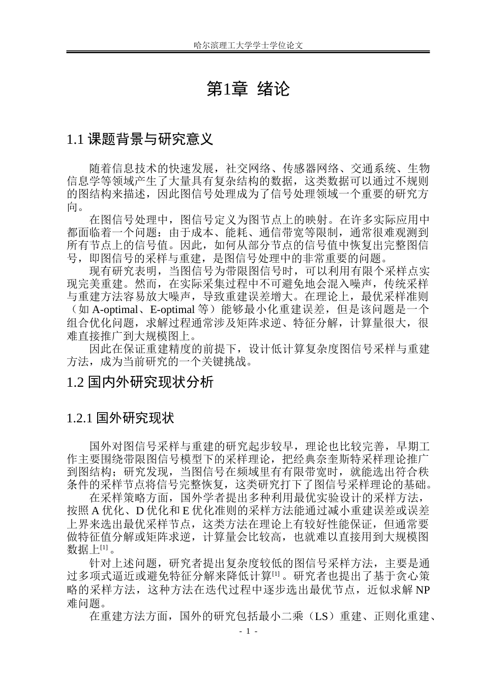 26年WP信息与计算科学 基于改进A-optimal准则的图信号采样与重建0.93-AI6.44-约26633字符(19536字).doc_第6页