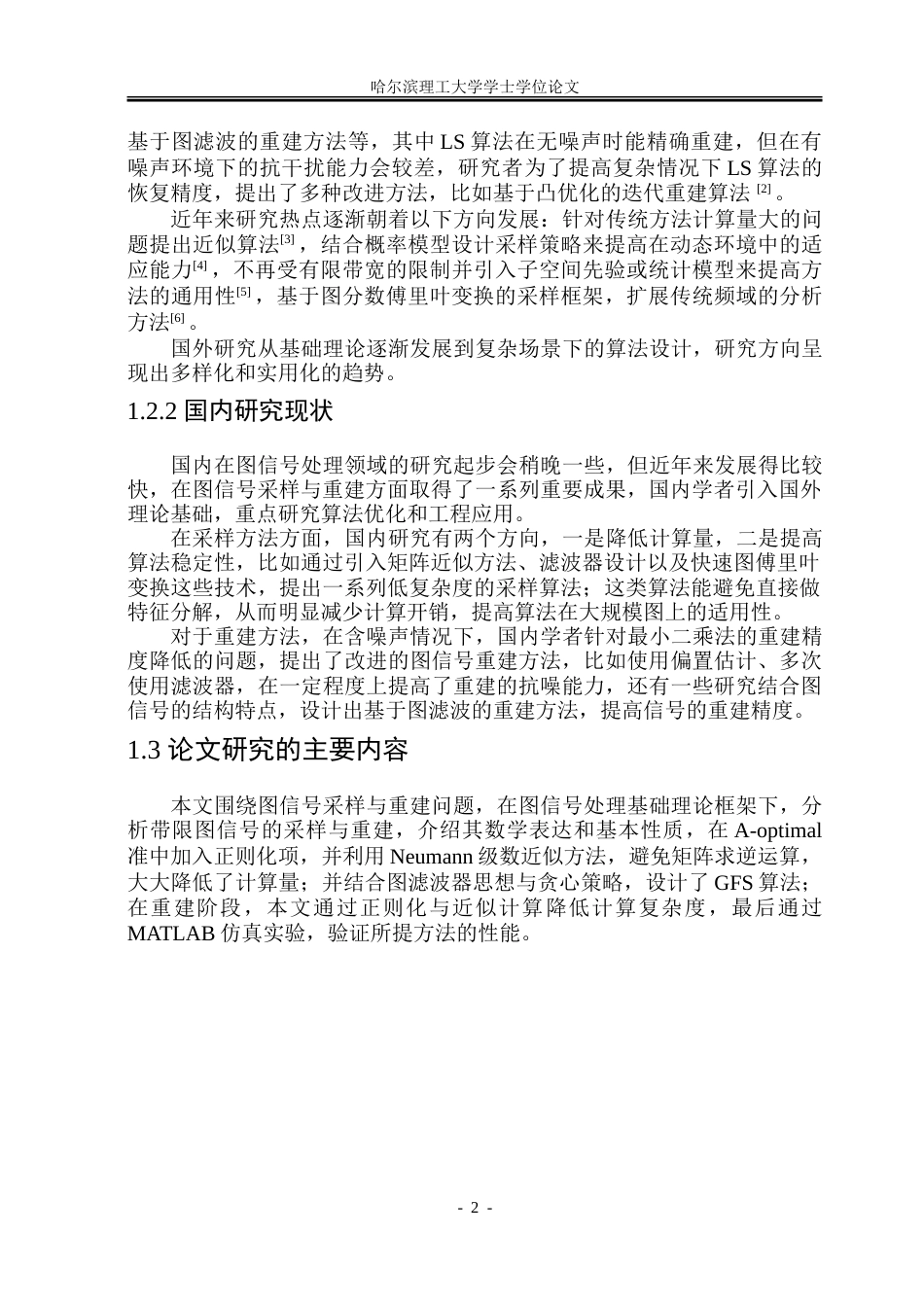 26年WP信息与计算科学 基于改进A-optimal准则的图信号采样与重建0.93-AI6.44-约26633字符(19536字).doc_第7页