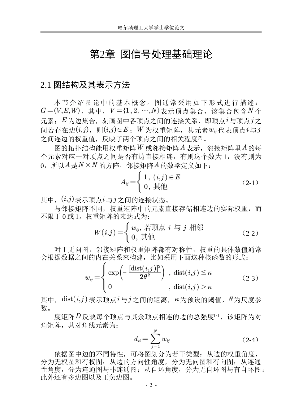 26年WP信息与计算科学 基于改进A-optimal准则的图信号采样与重建0.93-AI6.44-约26633字符(19536字).doc_第8页