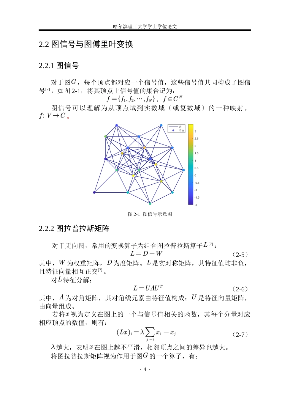26年WP信息与计算科学 基于改进A-optimal准则的图信号采样与重建0.93-AI6.44-约26633字符(19536字).doc_第9页