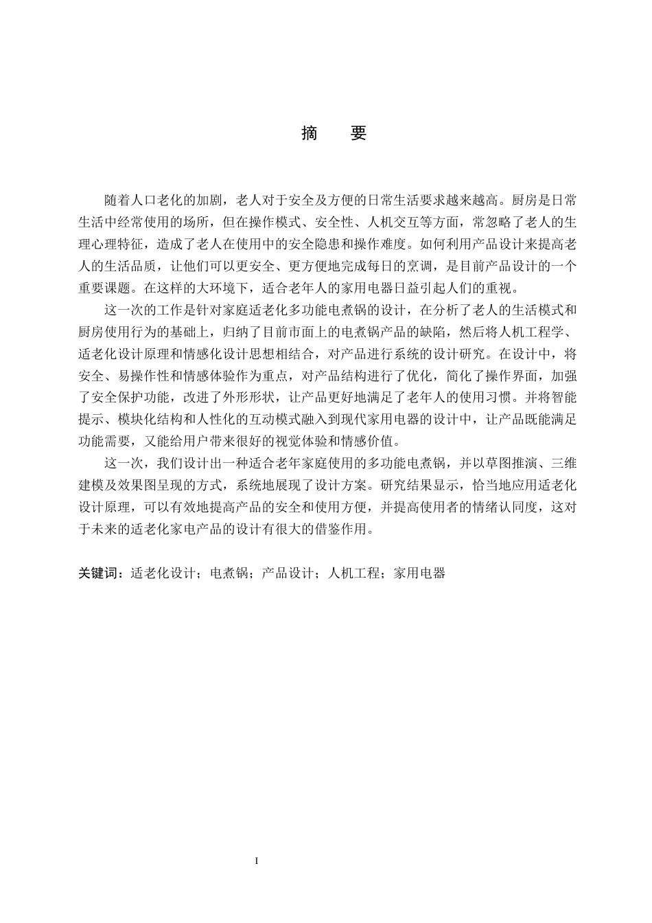 26年WP产品设计 家用适老化多功能电煮锅设计1.02-AI(11731字).docx_第1页