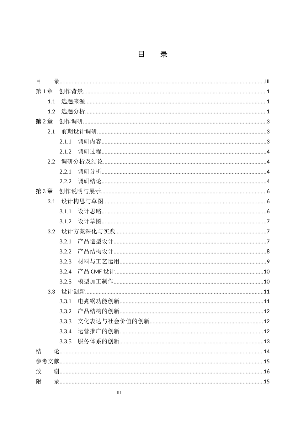 26年WP产品设计 家用适老化多功能电煮锅设计1.02-AI(11731字).docx_第3页