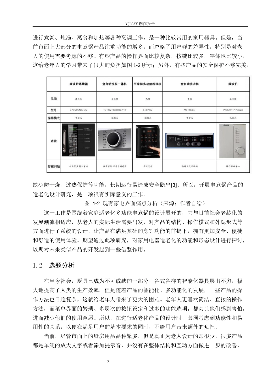 26年WP产品设计 家用适老化多功能电煮锅设计1.02-AI(11731字).docx_第6页