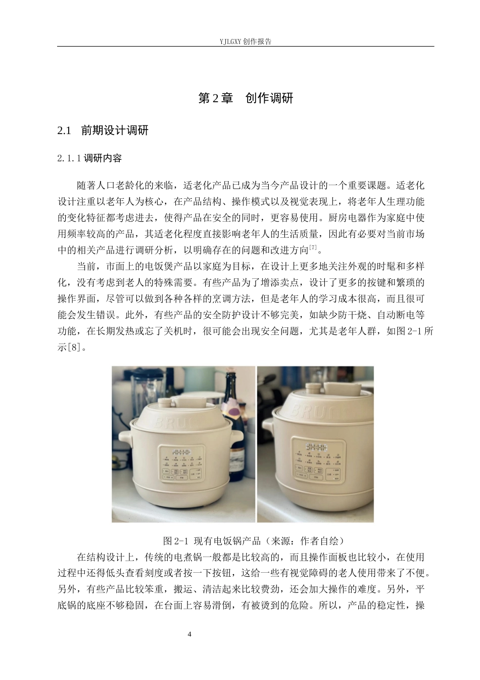 26年WP产品设计 家用适老化多功能电煮锅设计1.02-AI(11731字).docx_第8页