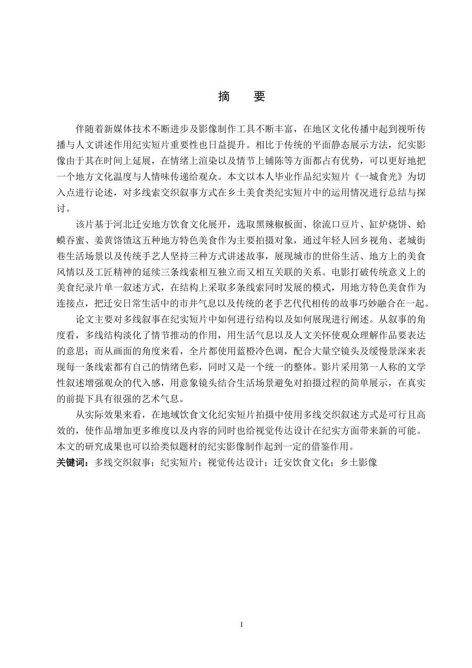 26年WP视觉传达设计 多线交织的叙事手法在短片《一城食光》中的创新设计5.75-AI1.04(12563字).docx_第1页