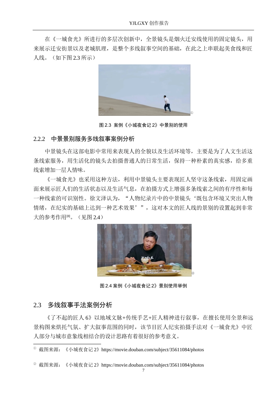 26年WP视觉传达设计 多线交织的叙事手法在短片《一城食光》中的创新设计5.75-AI1.04(12563字).docx_第10页