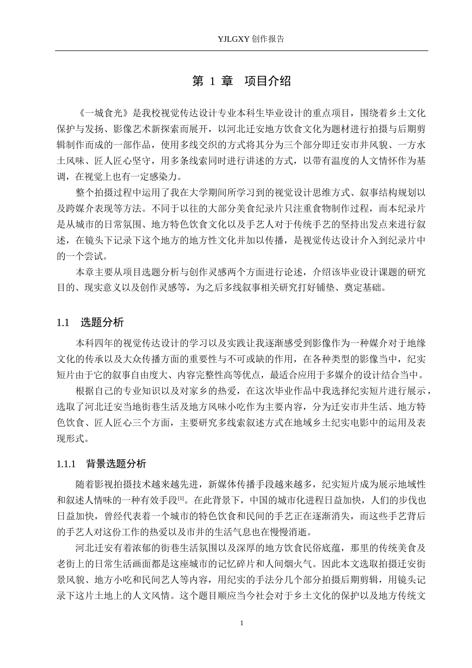26年WP视觉传达设计 多线交织的叙事手法在短片《一城食光》中的创新设计5.75-AI1.04(12563字).docx_第4页