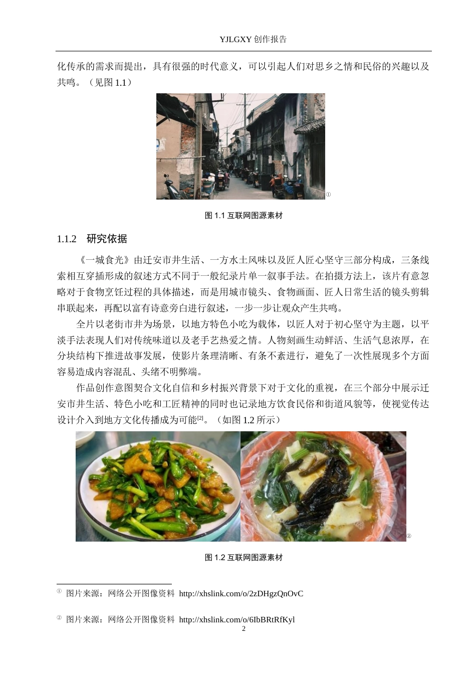 26年WP视觉传达设计 多线交织的叙事手法在短片《一城食光》中的创新设计5.75-AI1.04(12563字).docx_第5页