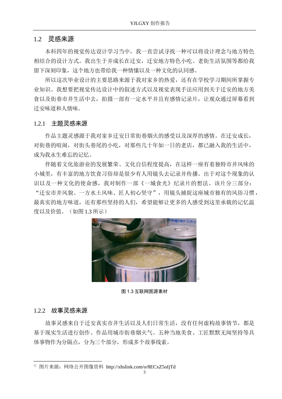 26年WP视觉传达设计 多线交织的叙事手法在短片《一城食光》中的创新设计5.75-AI1.04(12563字).docx_第6页