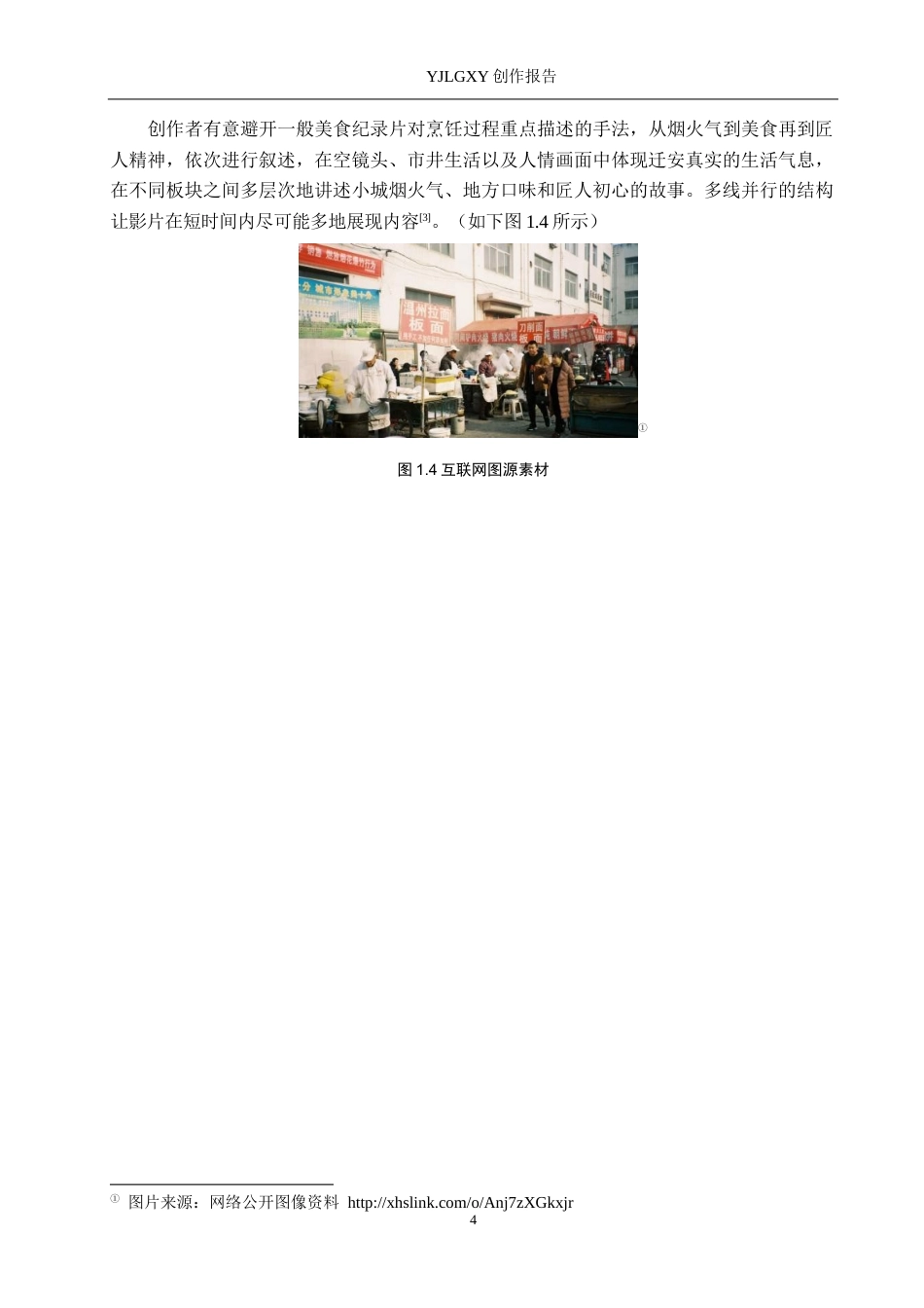 26年WP视觉传达设计 多线交织的叙事手法在短片《一城食光》中的创新设计5.75-AI1.04(12563字).docx_第7页