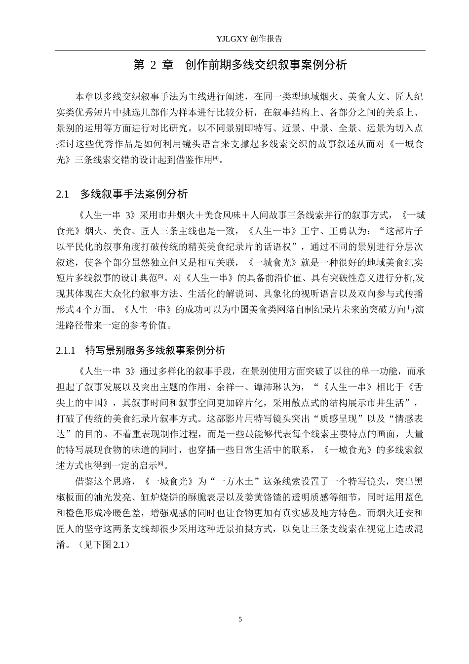 26年WP视觉传达设计 多线交织的叙事手法在短片《一城食光》中的创新设计5.75-AI1.04(12563字).docx_第8页