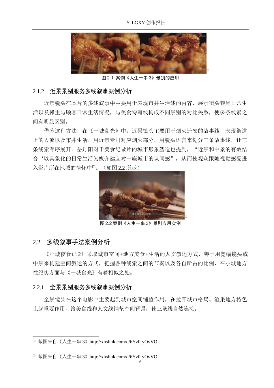 26年WP视觉传达设计 多线交织的叙事手法在短片《一城食光》中的创新设计5.75-AI1.04(12563字).docx_第9页