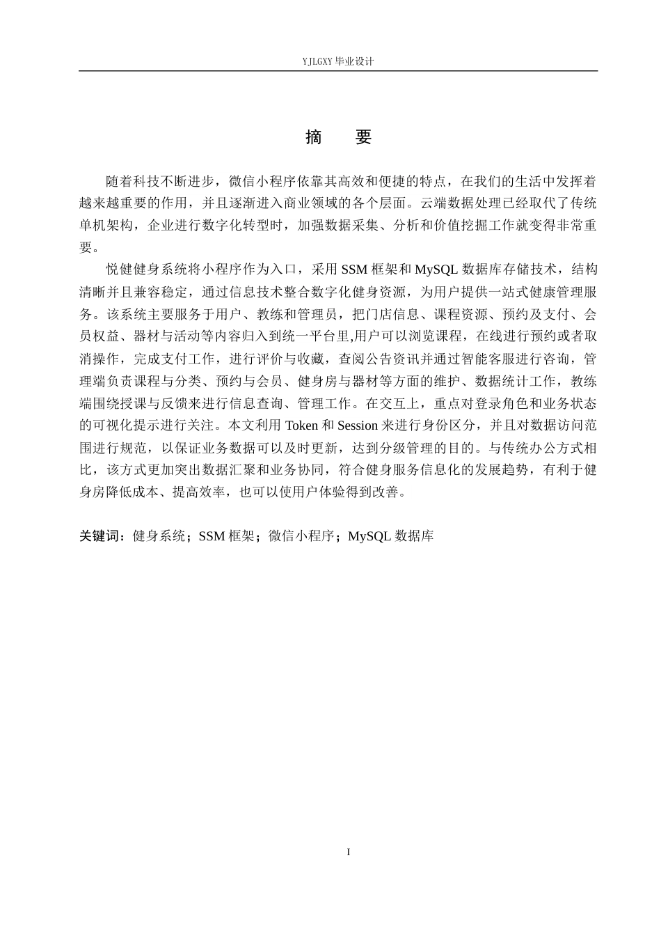 26年WP计算机科学与技术 基于微信小程序与SSM的悦健健身系统的设计与实现4.54-AI1.86_1(25470字).docx_第1页
