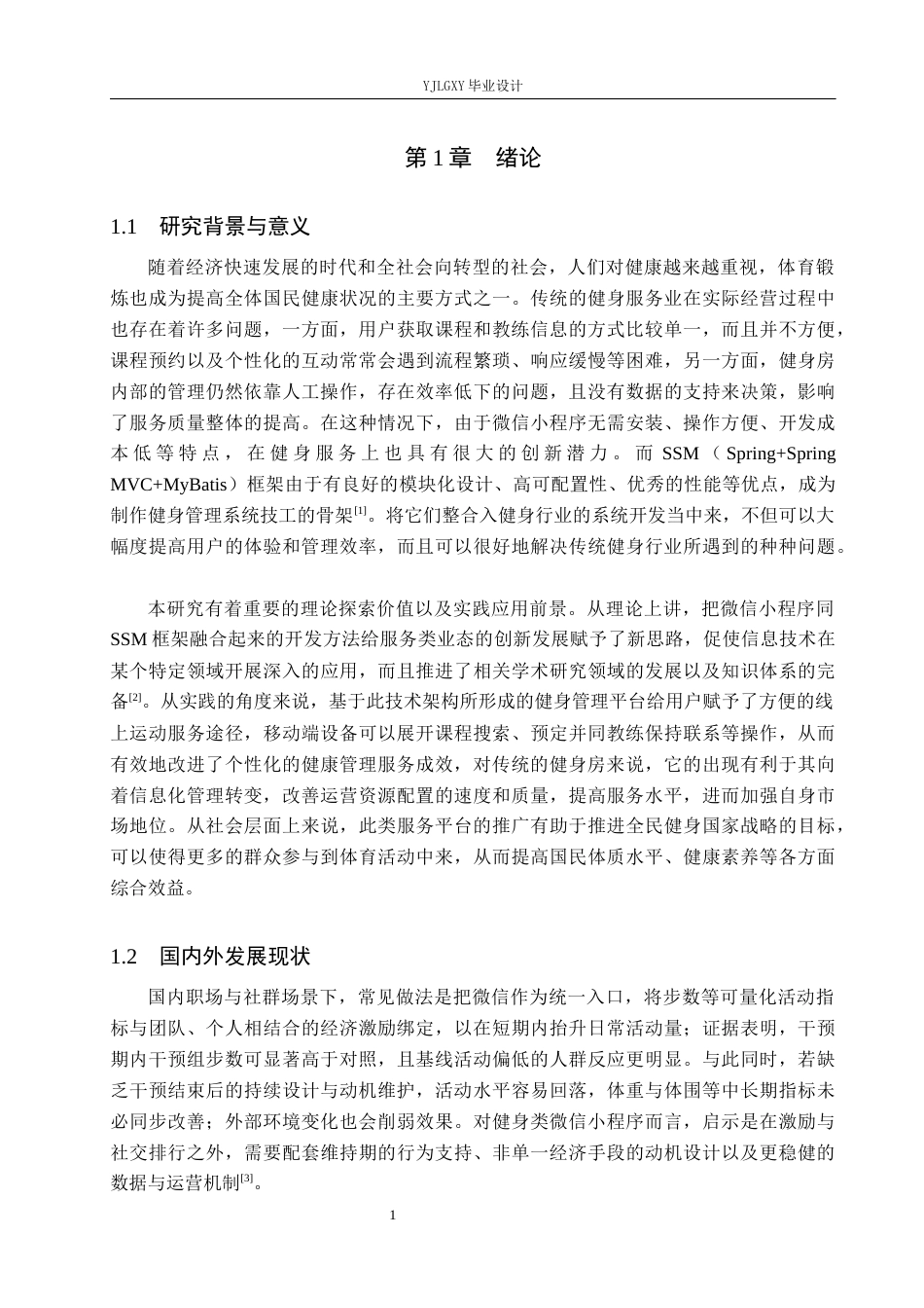 26年WP计算机科学与技术 基于微信小程序与SSM的悦健健身系统的设计与实现4.54-AI1.86_1(25470字).docx_第5页