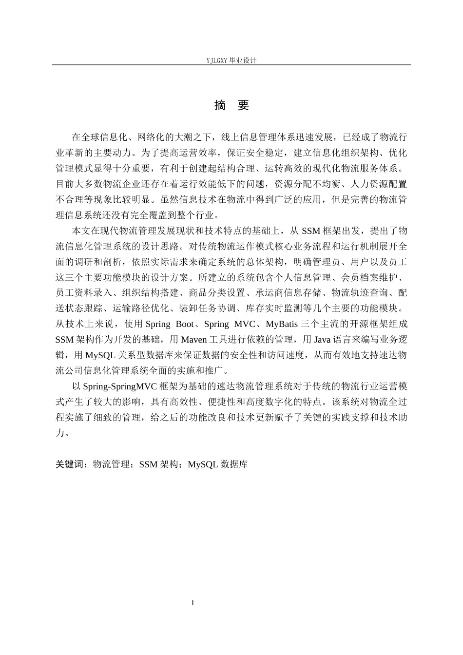 26年WP软件工程 基于SSM的速达物流管理系统的设计与实现8.21-AI1.1_1(17591字).docx_第1页