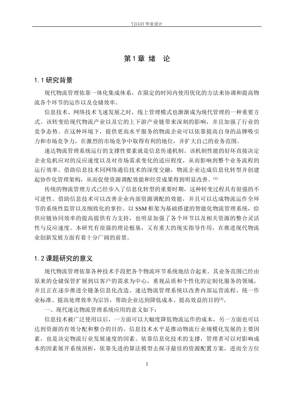 26年WP软件工程 基于SSM的速达物流管理系统的设计与实现8.21-AI1.1_1(17591字).docx_第5页