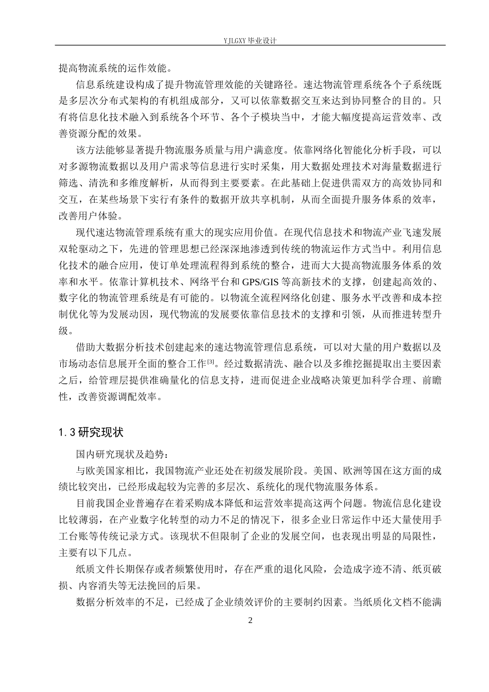 26年WP软件工程 基于SSM的速达物流管理系统的设计与实现8.21-AI1.1_1(17591字).docx_第6页