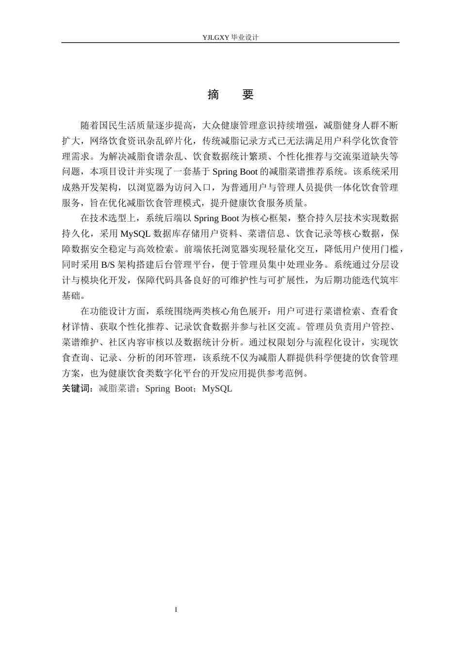 26年WP计算机科学与技术 基于Spring Boot的减脂菜谱推荐系统的设计与实现15.45-AI61.65_1(16663字).docx_第1页