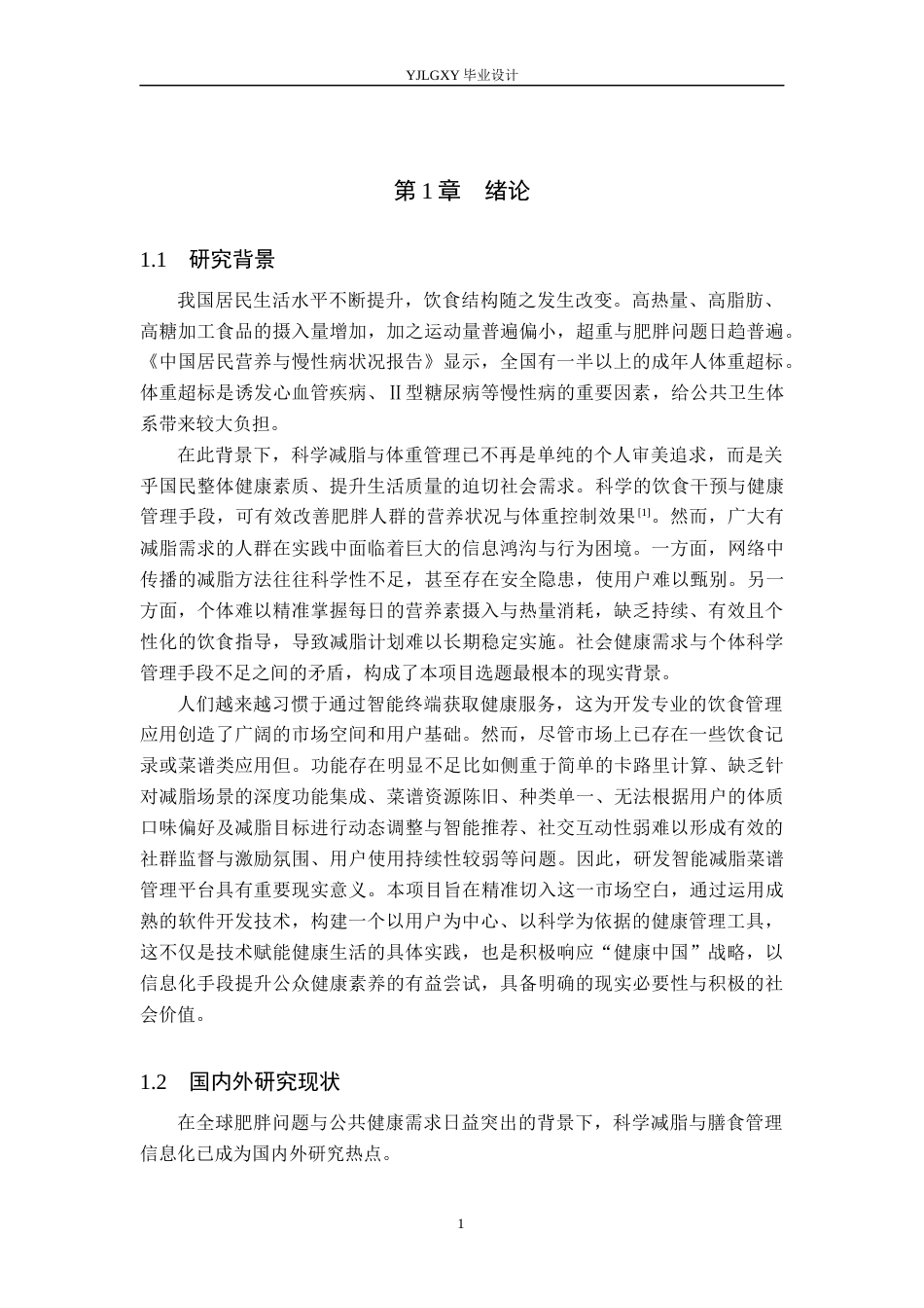 26年WP计算机科学与技术 基于Spring Boot的减脂菜谱推荐系统的设计与实现15.45-AI61.65_1(16663字).docx_第5页
