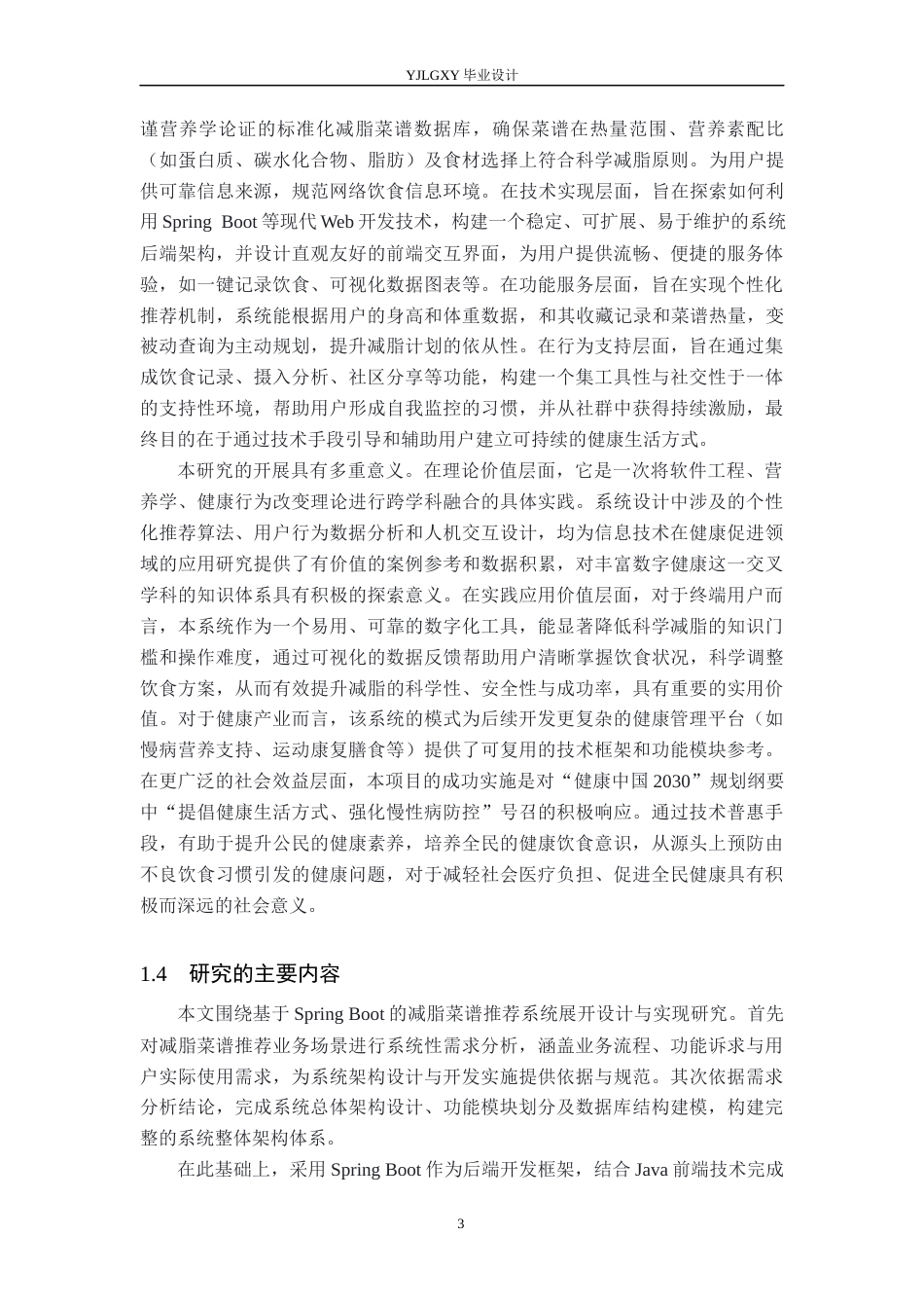 26年WP计算机科学与技术 基于Spring Boot的减脂菜谱推荐系统的设计与实现15.45-AI61.65_1(16663字).docx_第7页