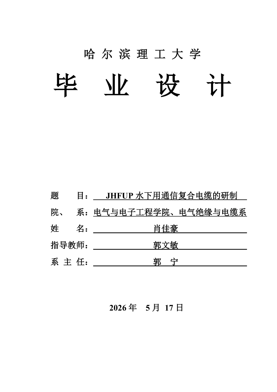 26年WP电气工程及其自动化 JHFUP水下用通信复合电缆的研制8.25-AI16.75-约29293字符.pdf_第1页