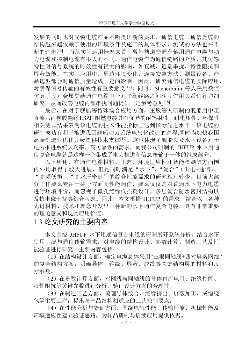 26年WP电气工程及其自动化 JHFUP水下用通信复合电缆的研制8.25-AI16.75-约29293字符.pdf_第10页