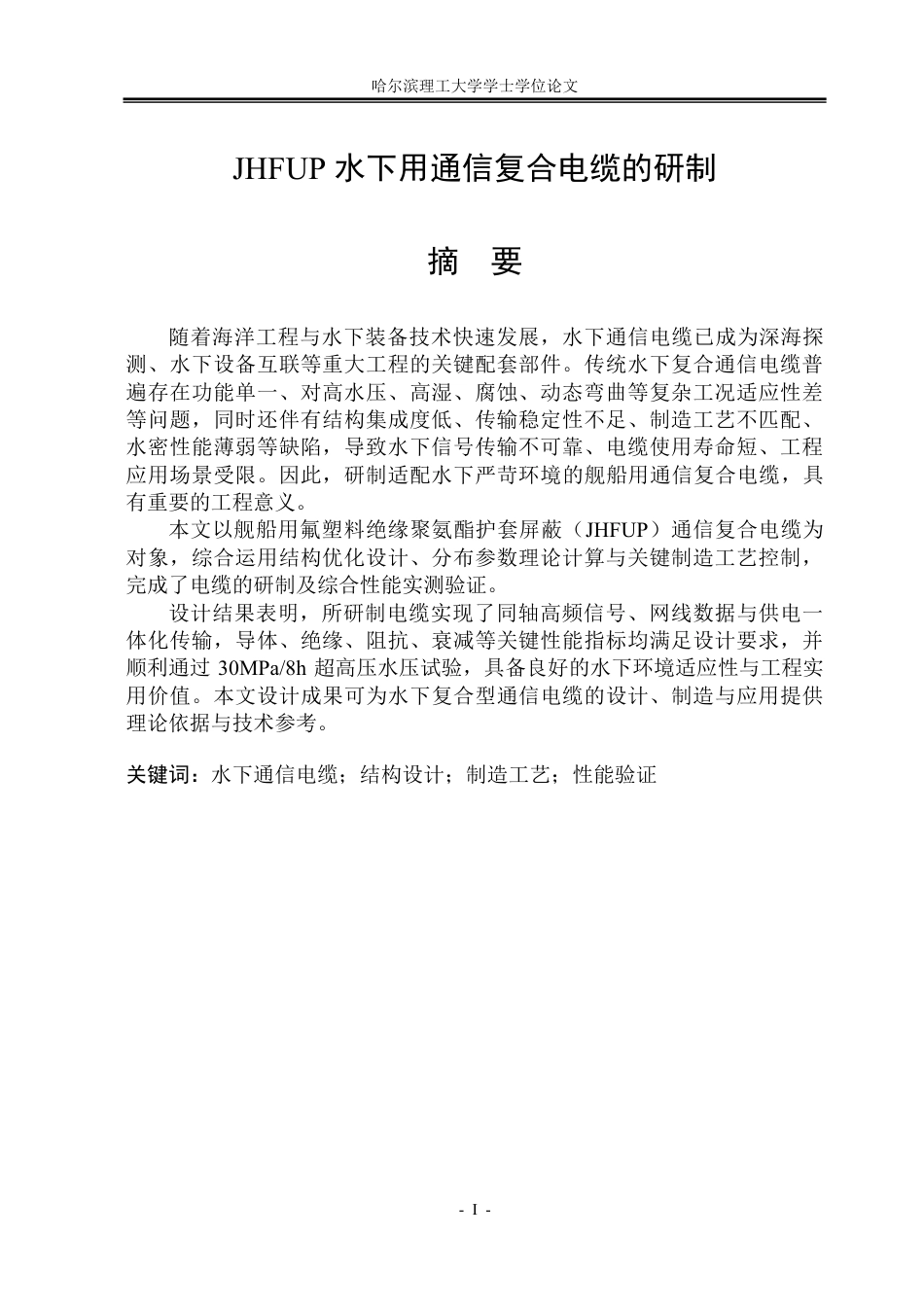 26年WP电气工程及其自动化 JHFUP水下用通信复合电缆的研制8.25-AI16.75-约29293字符.pdf_第2页