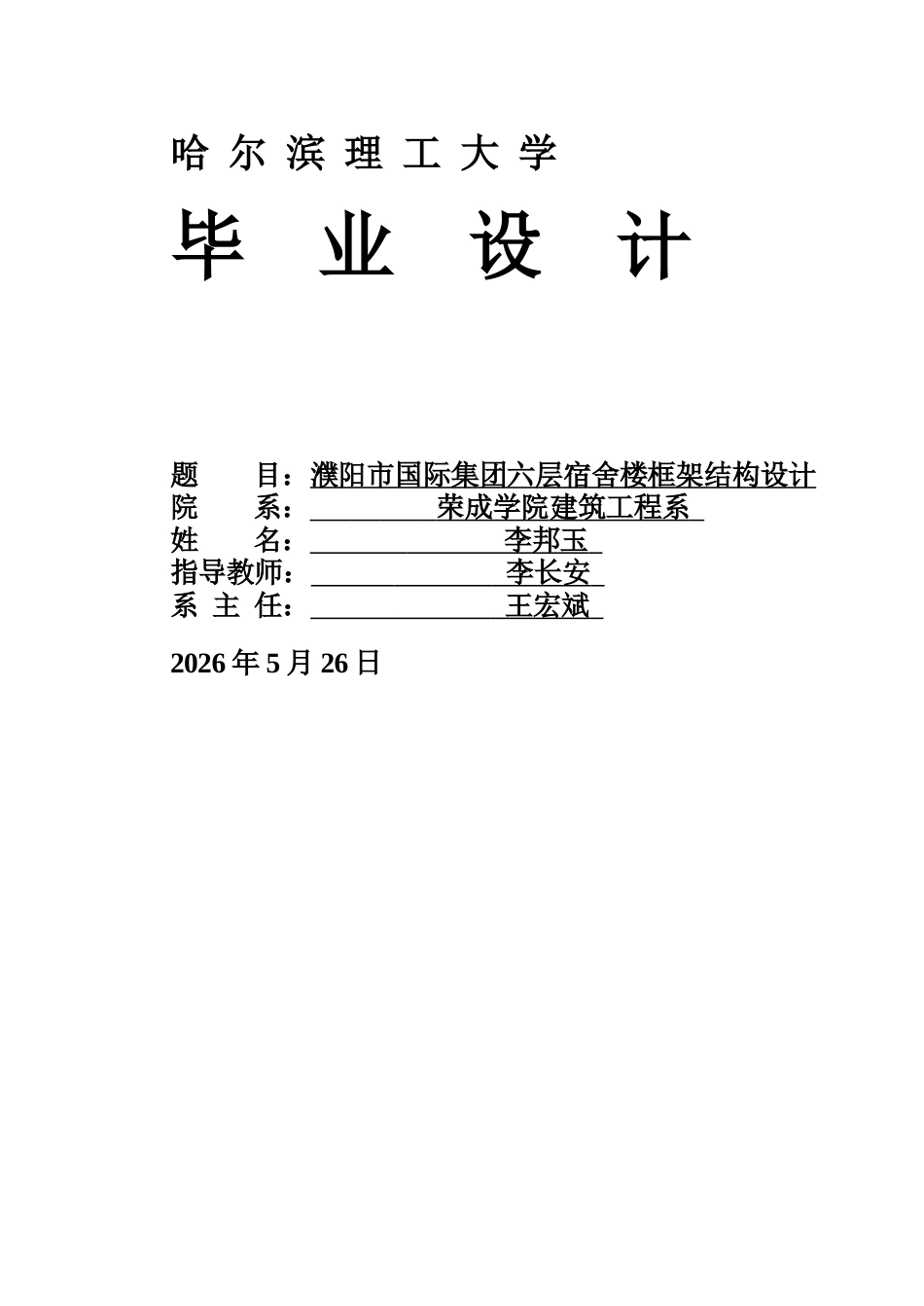 26年WP土木工程 濮阳市国际集团六层宿舍楼框架结构设计14.76-AI18.44_1(43918字).docx_第1页