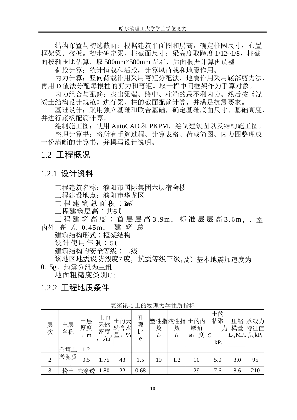 26年WP土木工程 濮阳市国际集团六层宿舍楼框架结构设计14.76-AI18.44_1(43918字).docx_第10页