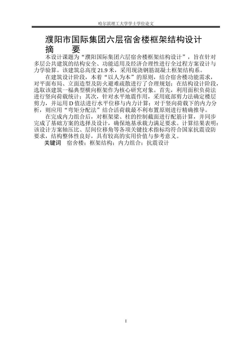 26年WP土木工程 濮阳市国际集团六层宿舍楼框架结构设计14.76-AI18.44_1(43918字).docx_第2页