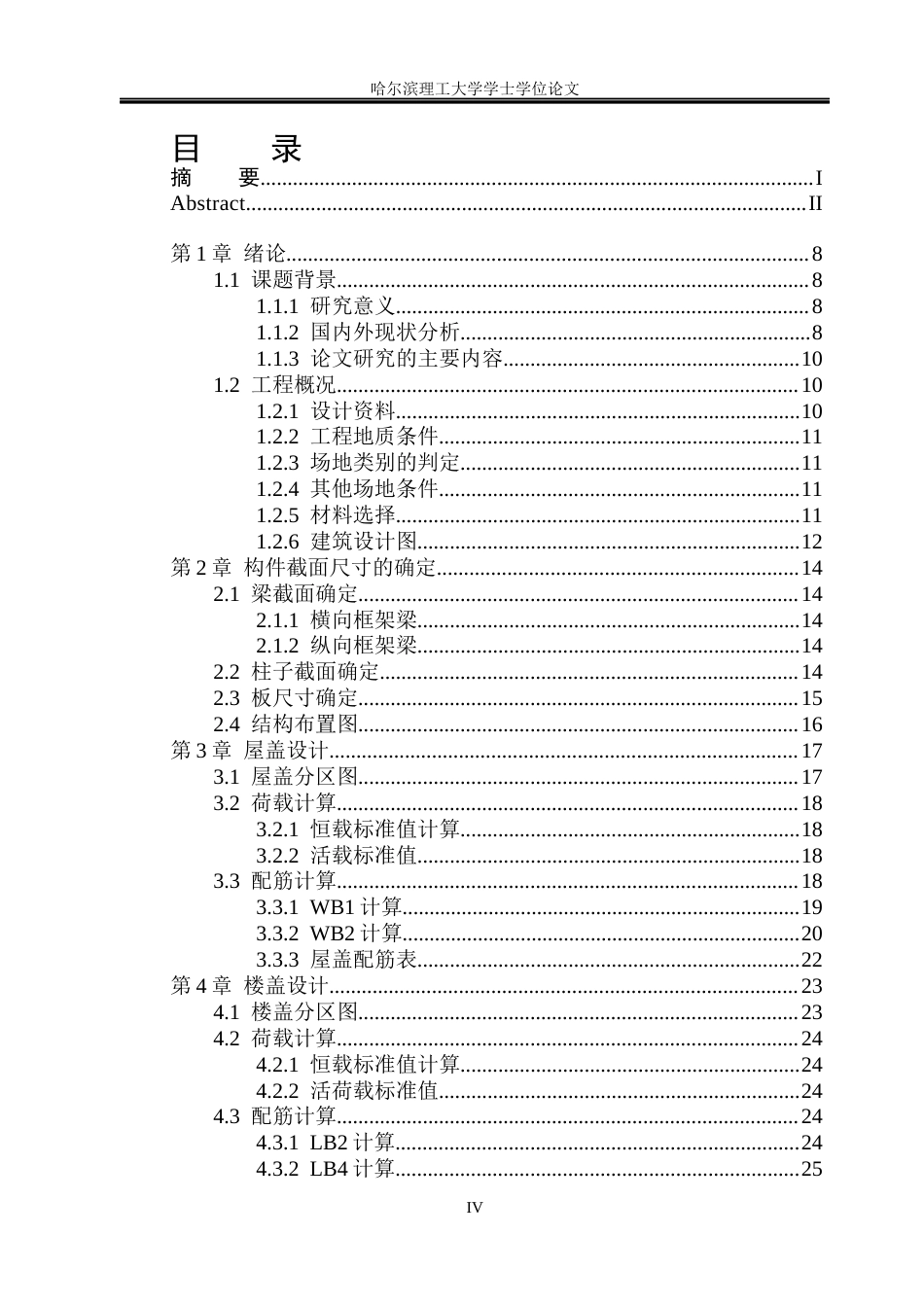 26年WP土木工程 濮阳市国际集团六层宿舍楼框架结构设计14.76-AI18.44_1(43918字).docx_第4页