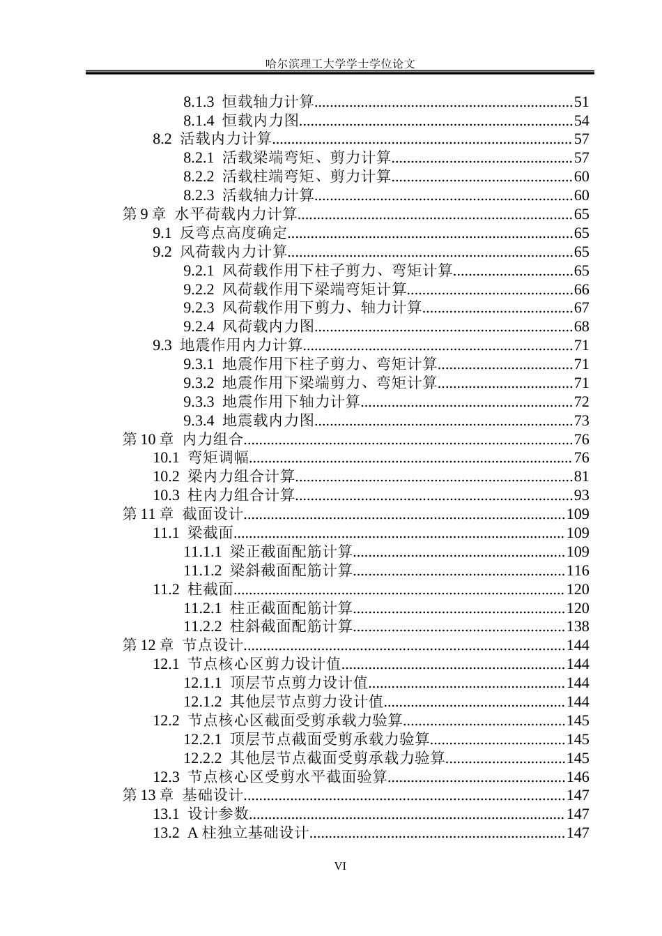 26年WP土木工程 濮阳市国际集团六层宿舍楼框架结构设计14.76-AI18.44_1(43918字).docx_第6页