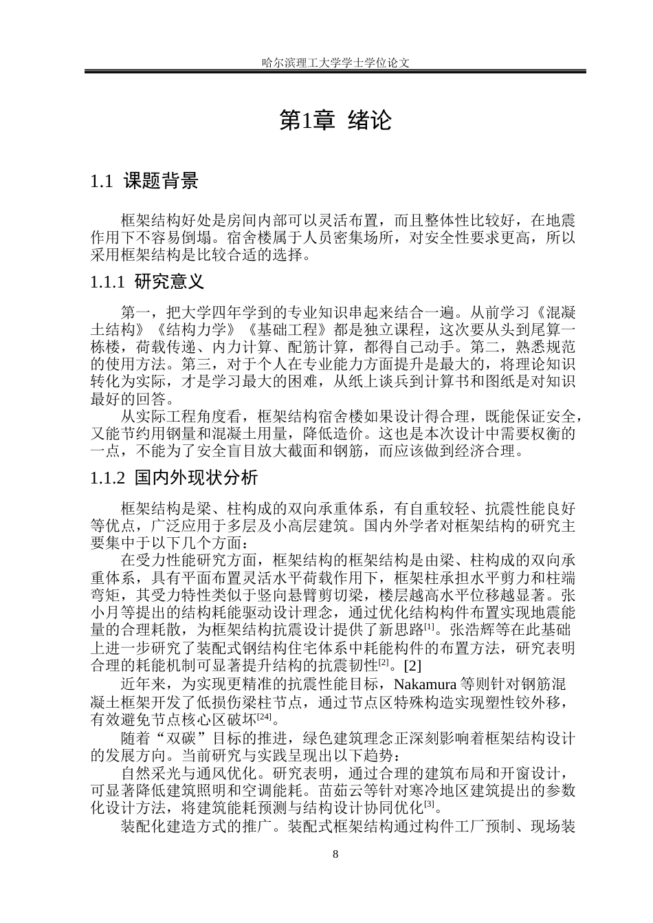 26年WP土木工程 濮阳市国际集团六层宿舍楼框架结构设计14.76-AI18.44_1(43918字).docx_第8页