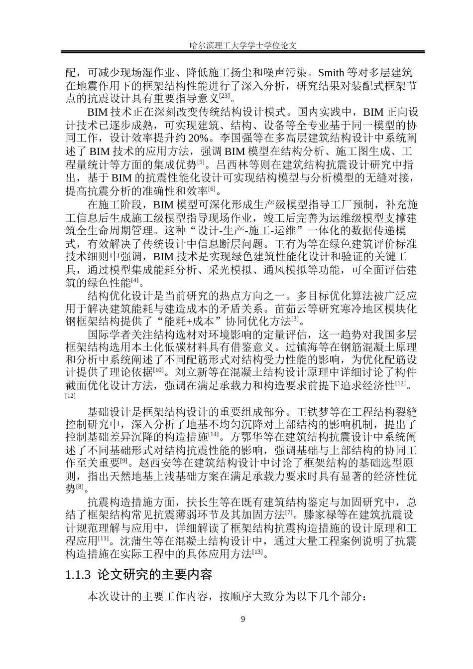 26年WP土木工程 濮阳市国际集团六层宿舍楼框架结构设计14.76-AI18.44_1(43918字).docx_第9页