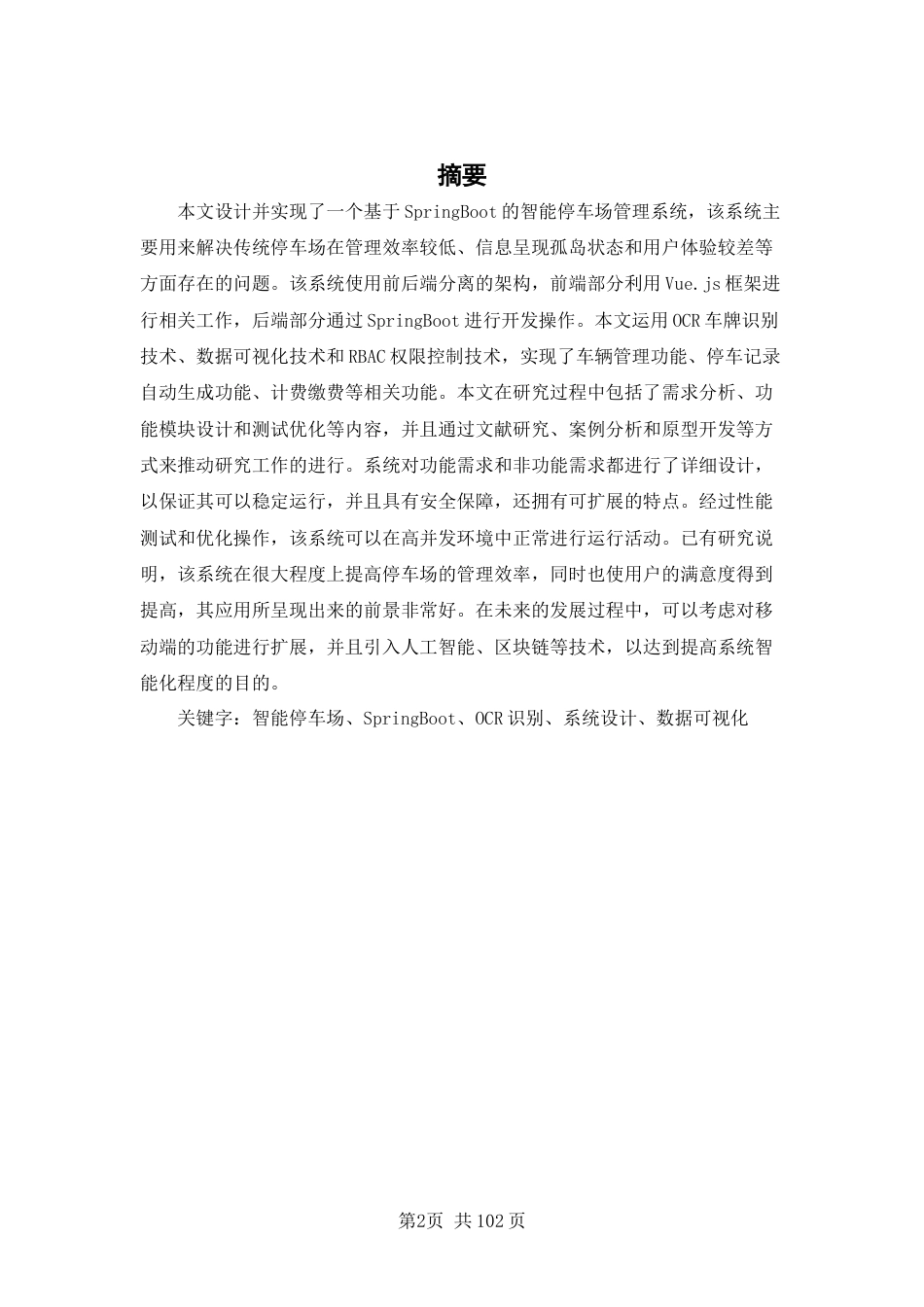 26年WP软件工程 基于SpringBoot的智能停车场系统4.16-AI43.97.docx_第1页