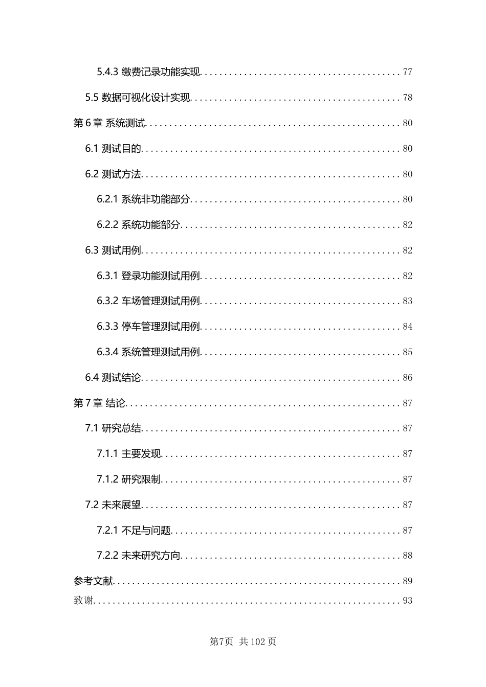 26年WP软件工程 基于SpringBoot的智能停车场系统4.16-AI43.97.docx_第6页
