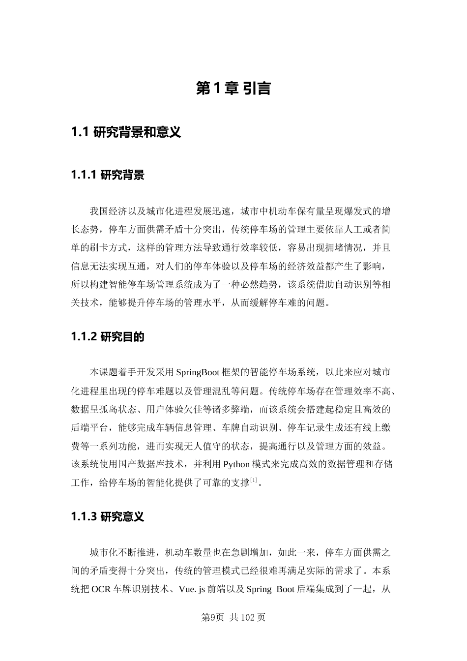26年WP软件工程 基于SpringBoot的智能停车场系统4.16-AI43.97.docx_第8页
